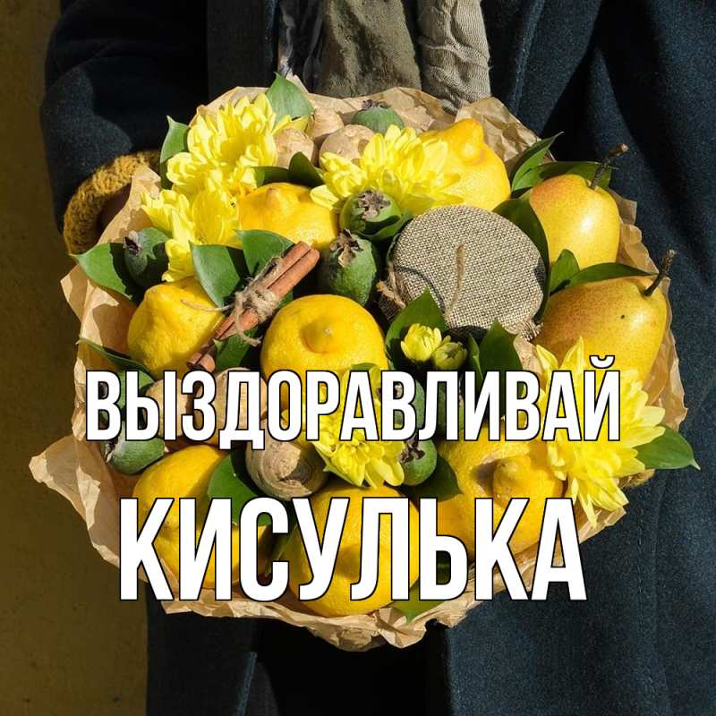 Картинка Выздоравливай, кисулька