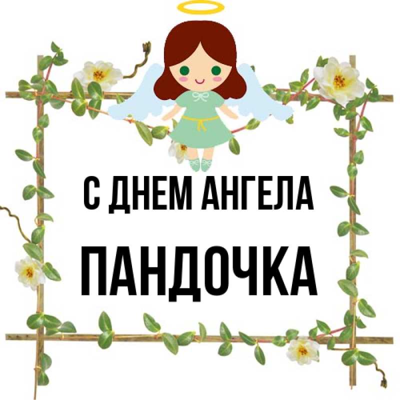 Картинка С днем ангела, пандочка
