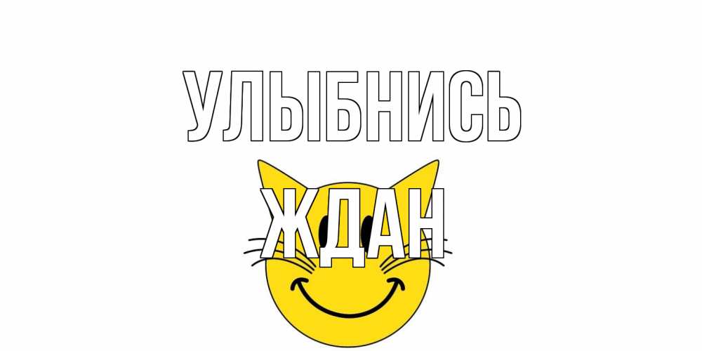 Открытка на каждый день с именем, Ждан Улыбнись кот, улыбка Прикольная открытка с пожеланием онлайн скачать бесплатно 