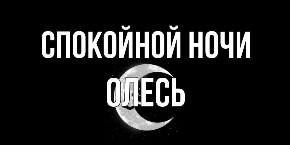 Открытка на каждый день с именем, Олесь Спокойной ночи месяц Прикольная открытка с пожеланием онлайн скачать бесплатно 