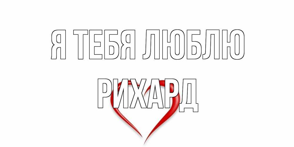 Открытка на каждый день с именем, Рихард Я тебя люблю сердце Прикольная открытка с пожеланием онлайн скачать бесплатно 