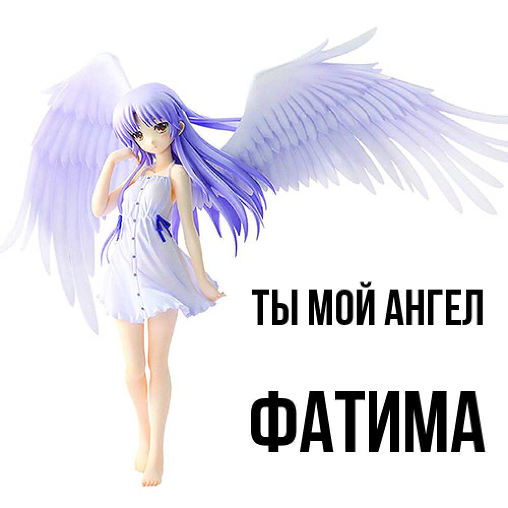 Открытка на каждый день с именем, Фатима Ты мой ангел девушка ангел с фиолетовыми крыльями Прикольная открытка с пожеланием онлайн скачать бесплатно 