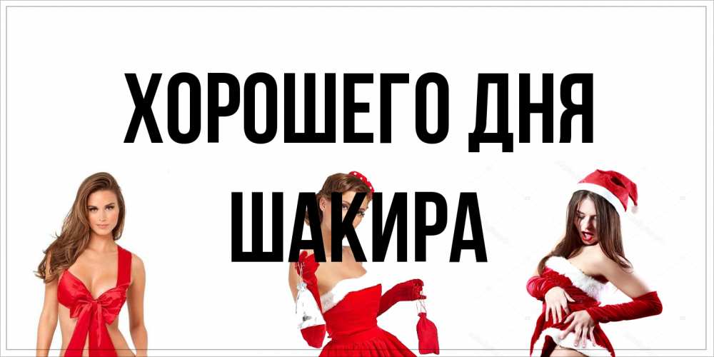 Открытка на каждый день с именем, Шакира Хорошего дня пожелай парню отличного дня Прикольная открытка с пожеланием онлайн скачать бесплатно 
