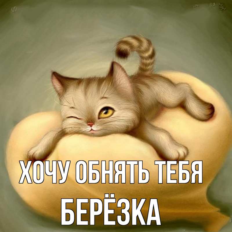 Картинка Хочу обнять тебя, Берёзка