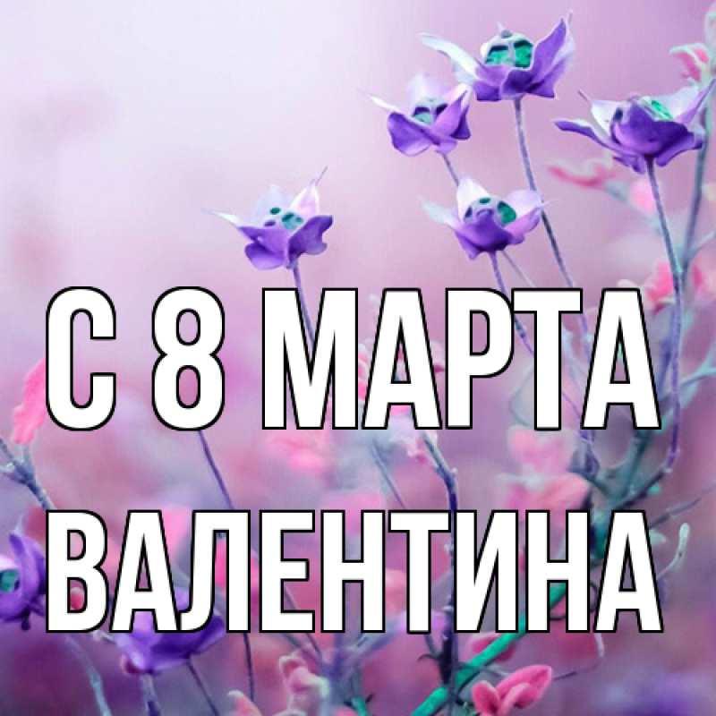 Картинка C 8 МАРТА, Валентина