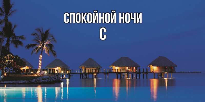 Картинка Спокойной ночи, С
