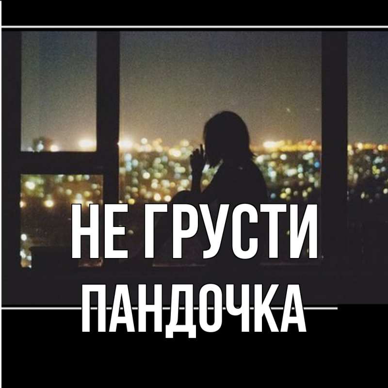 Картинка Не грусти, пандочка