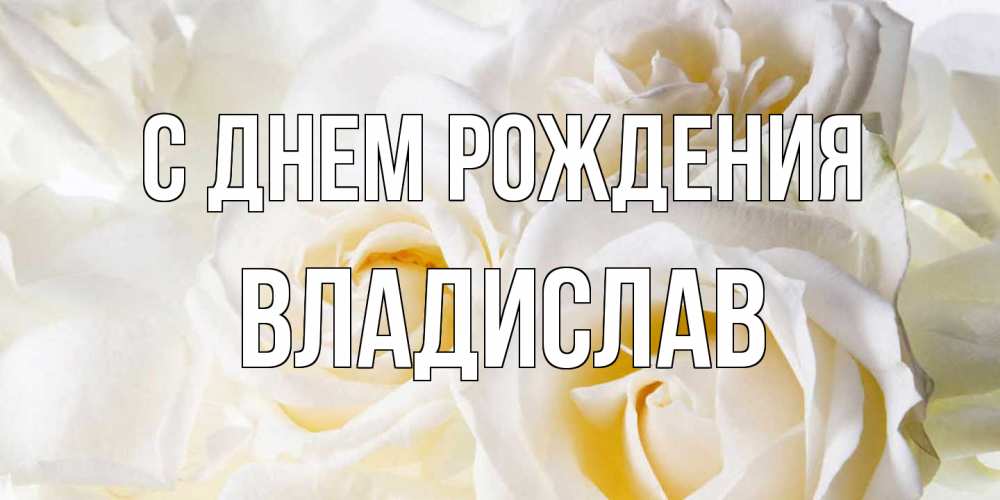 Открытка на каждый день с именем, Владислав С днем рождения открыточки на день рождения любимым Прикольная открытка с пожеланием онлайн скачать бесплатно 