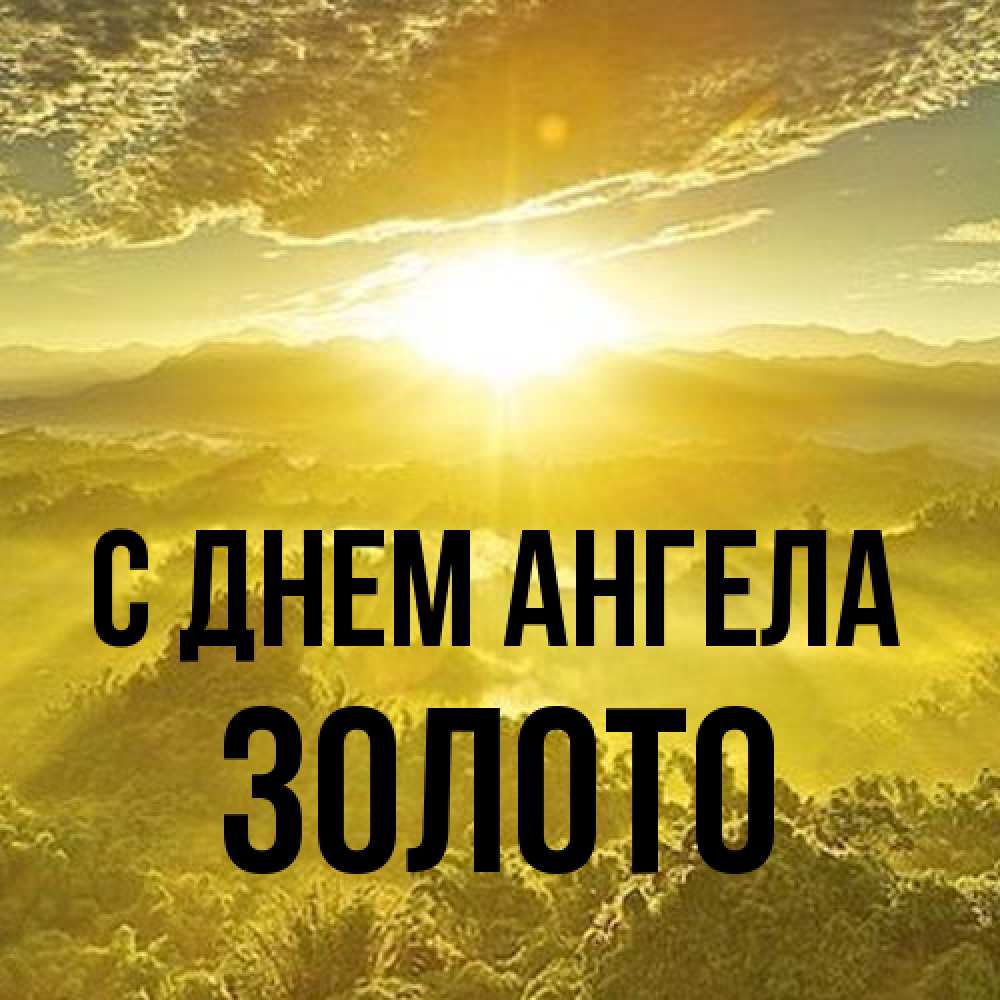 Открытка на каждый день с именем, Золото С днем ангела леса и небо в желтом Прикольная открытка с пожеланием онлайн скачать бесплатно 