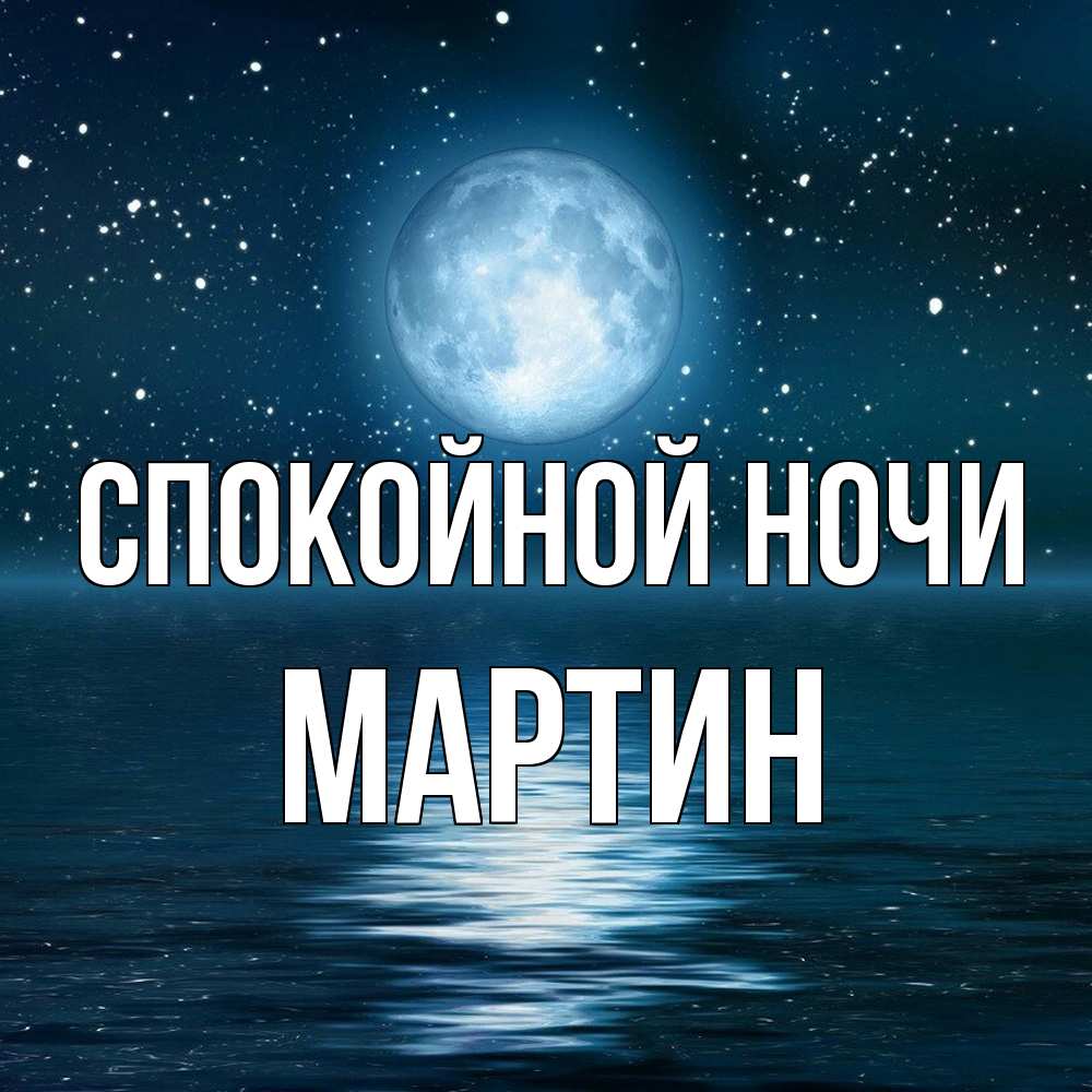 Открытка на каждый день с именем, Мартин Спокойной ночи звезды Прикольная открытка с пожеланием онлайн скачать бесплатно 