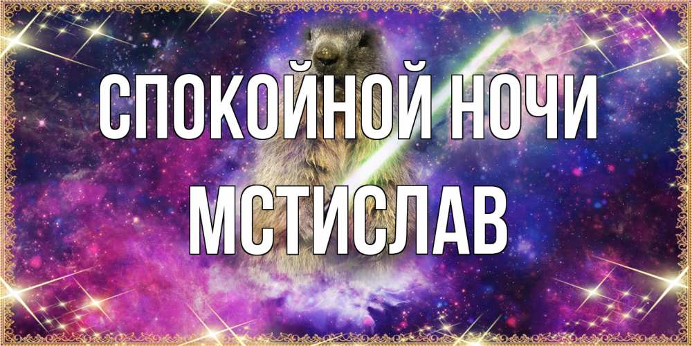 Открытка на каждый день с именем, Мстислав Спокойной ночи спокойной ночи  в стиле звездных войн Прикольная открытка с пожеланием онлайн скачать бесплатно 