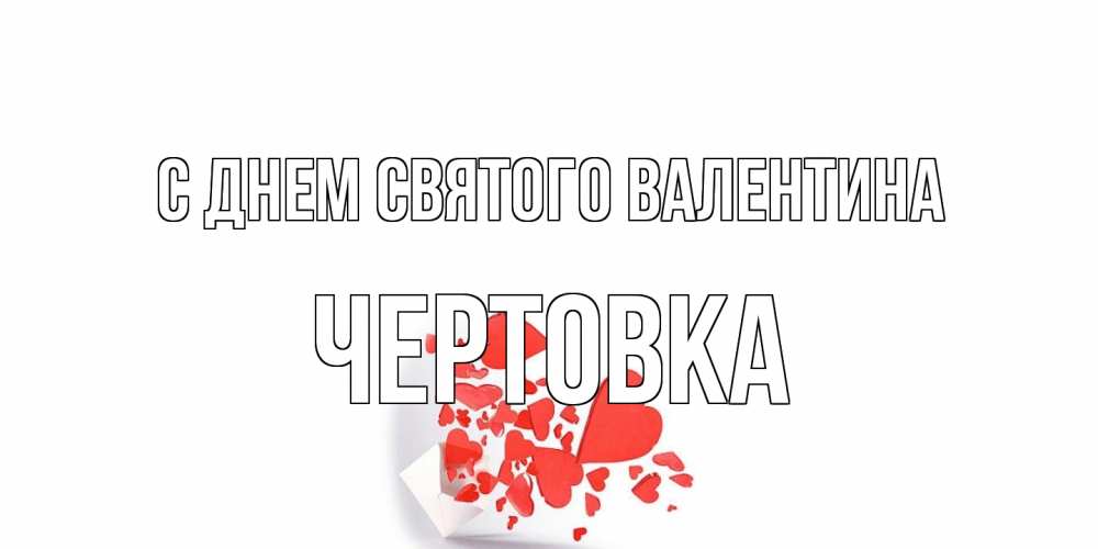 Открытка на каждый день с именем, Чертовка С днем Святого Валентина конвертик для валентинки Прикольная открытка с пожеланием онлайн скачать бесплатно 