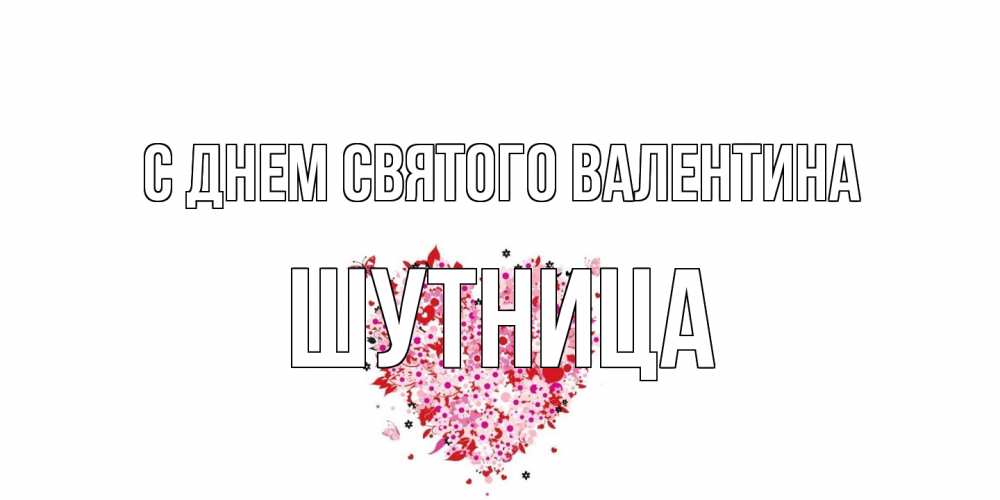 Открытка на каждый день с именем, Шутница С днем Святого Валентина день всех влюбленных пора дарить валентинку девушке Прикольная открытка с пожеланием онлайн скачать бесплатно 