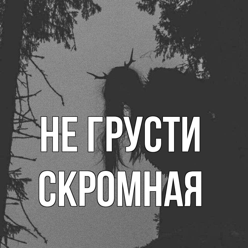 Открытка на каждый день с именем, скромная Не грусти чудище лесное Прикольная открытка с пожеланием онлайн скачать бесплатно 