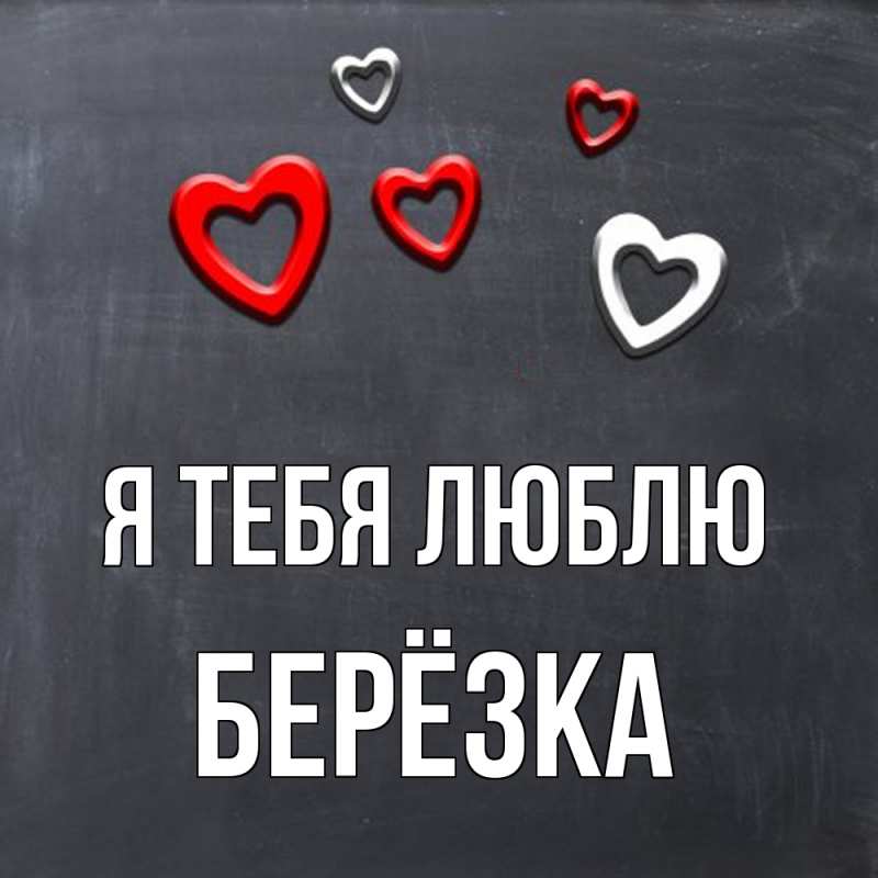 Картинка Я тебя люблю, Берёзка