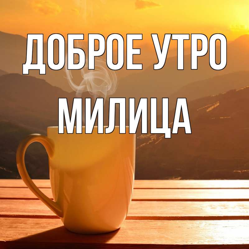 Открытка с именем, Милица, Доброе утро