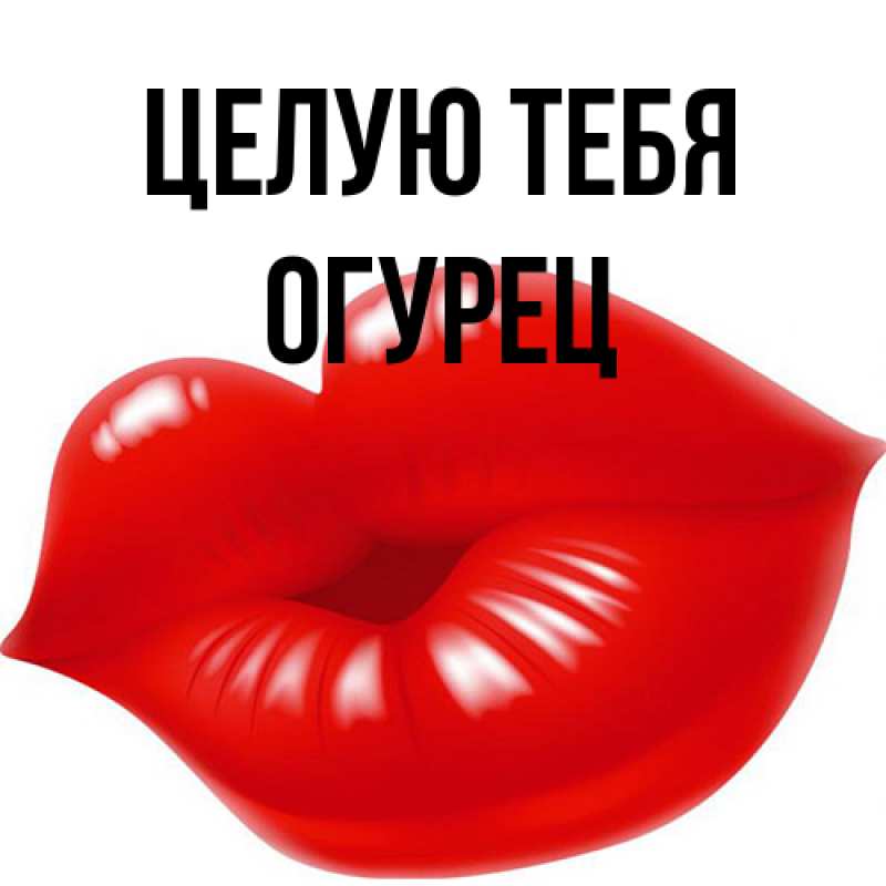 Картинка Целую тебя, Огурец