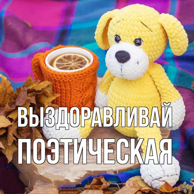 Картинка Выздоравливай, Поэтическая