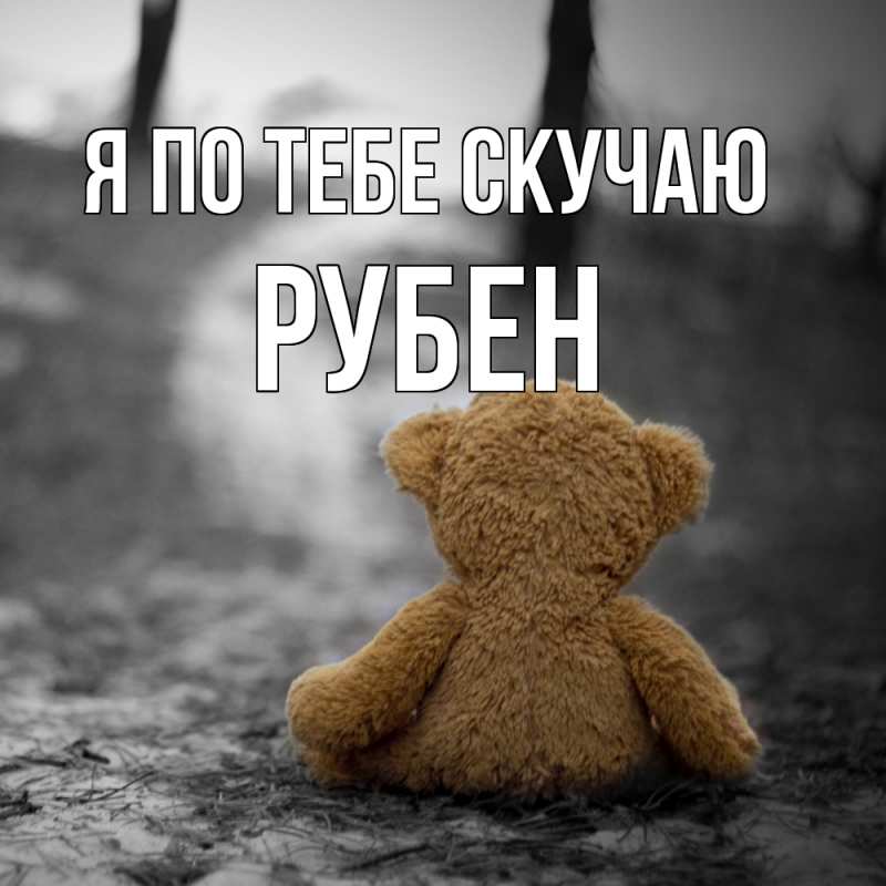Картинка Я по тебе скучаю, Рубен