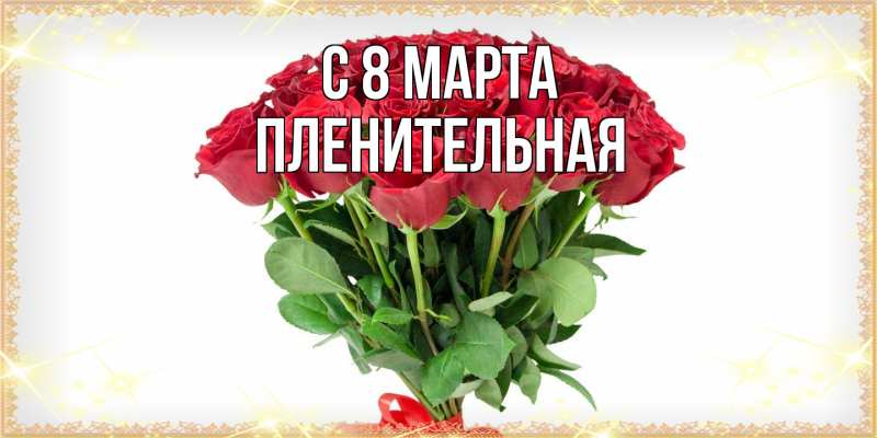 Картинка C 8 МАРТА, пленительная
