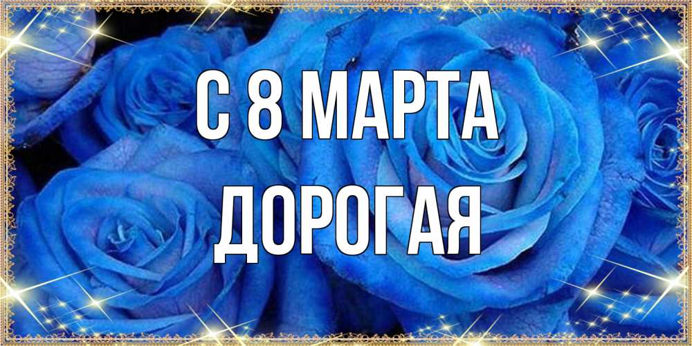 Открытка на каждый день с именем, Дорогая C 8 МАРТА как поздравить женщину на 8 марта. Конечно же нужно подарить ей открытку с нашего сайта Прикольная открытка с пожеланием онлайн скачать бесплатно 