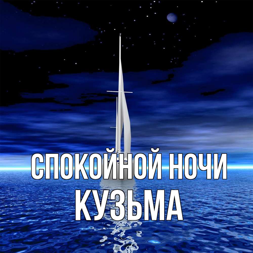 Открытка на каждый день с именем, Кузьма Спокойной ночи ночью Прикольная открытка с пожеланием онлайн скачать бесплатно 