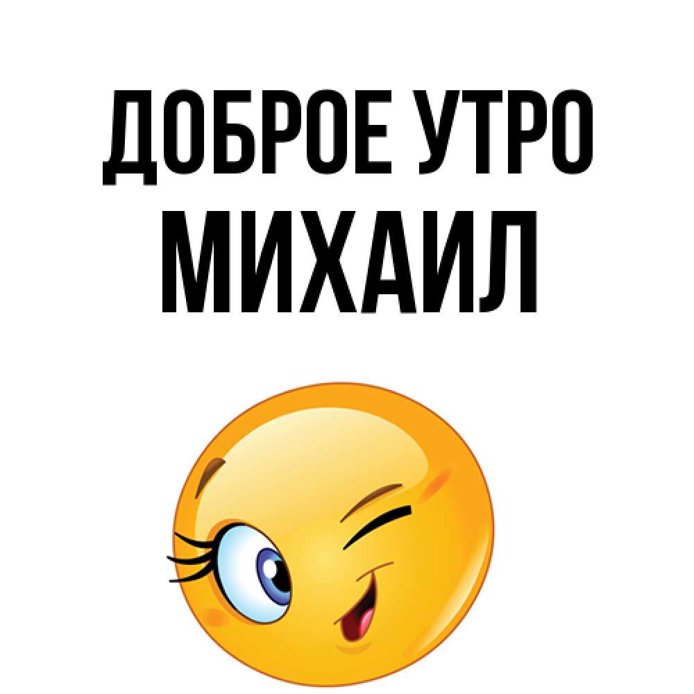 Открытка на каждый день с именем, Михаил Доброе утро хорошее настроение Прикольная открытка с пожеланием онлайн скачать бесплатно 