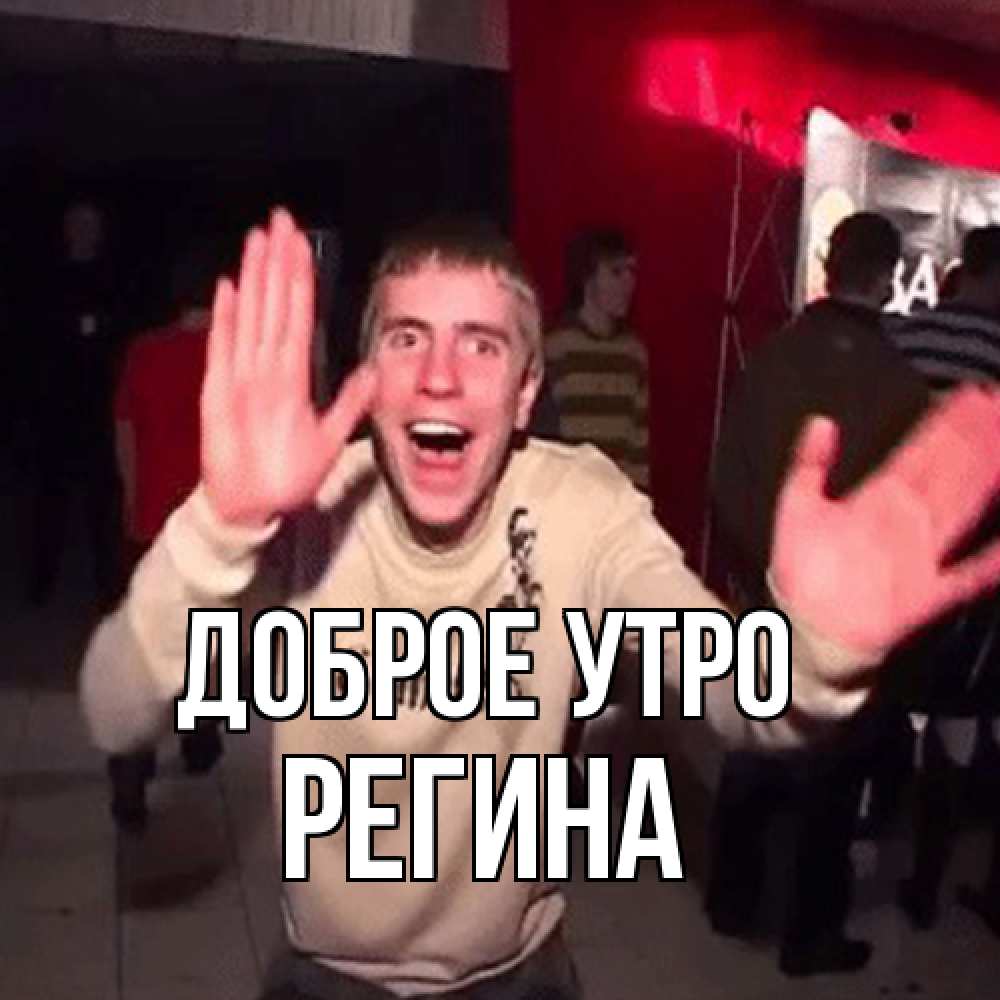 Открытка на каждый день с именем, Регина Доброе утро танец с улыбкой Прикольная открытка с пожеланием онлайн скачать бесплатно 