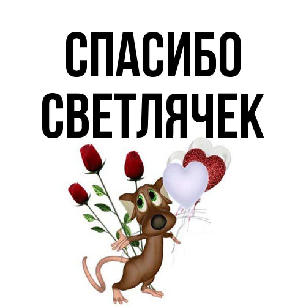 Открытка на каждый день с именем, Светлячек Спасибо песик с шариками в форме сердец Прикольная открытка с пожеланием онлайн скачать бесплатно 