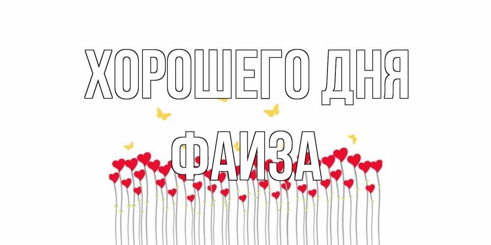 Открытка на каждый день с именем, Фаиза Хорошего дня удачи Прикольная открытка с пожеланием онлайн скачать бесплатно 