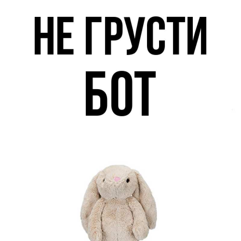 Картинка Не грусти, Бот