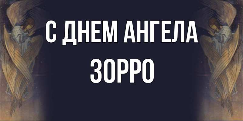 Картинка С днем ангела, Зорро