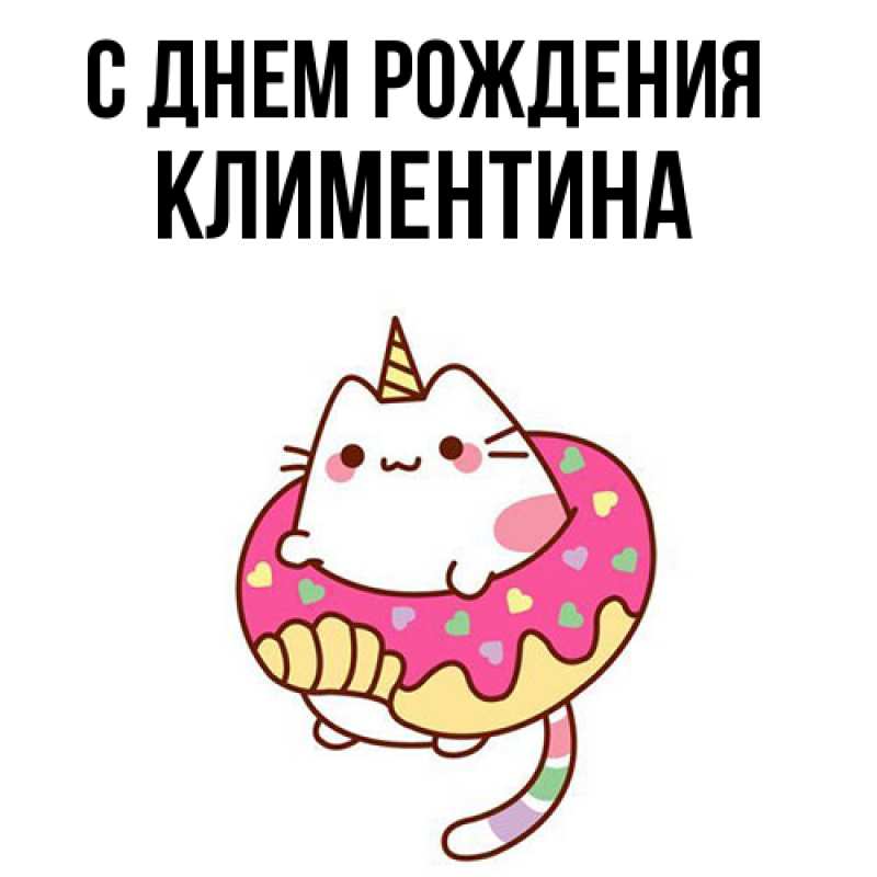 Картинка С днем рождения, Климентина