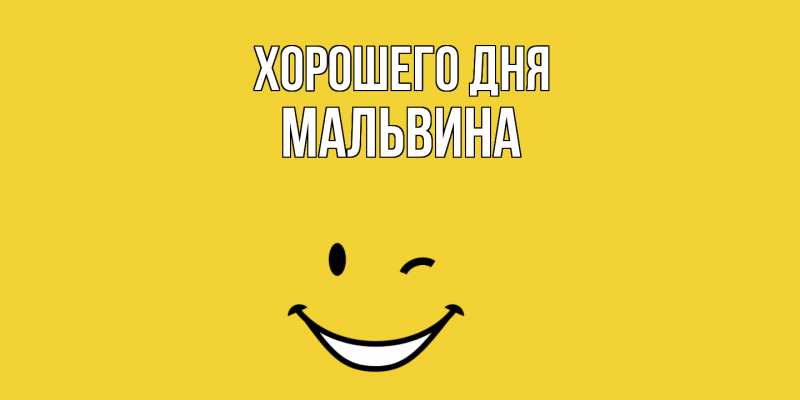 Картинка Хорошего дня, Мальвина