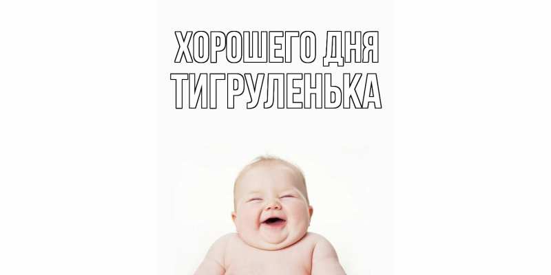 Картинка Хорошего дня, Тигpуленька