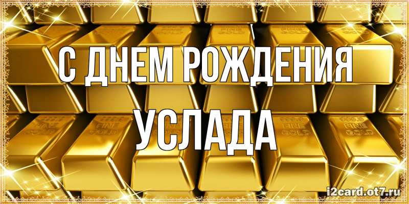 Картинка С днем рождения, услада