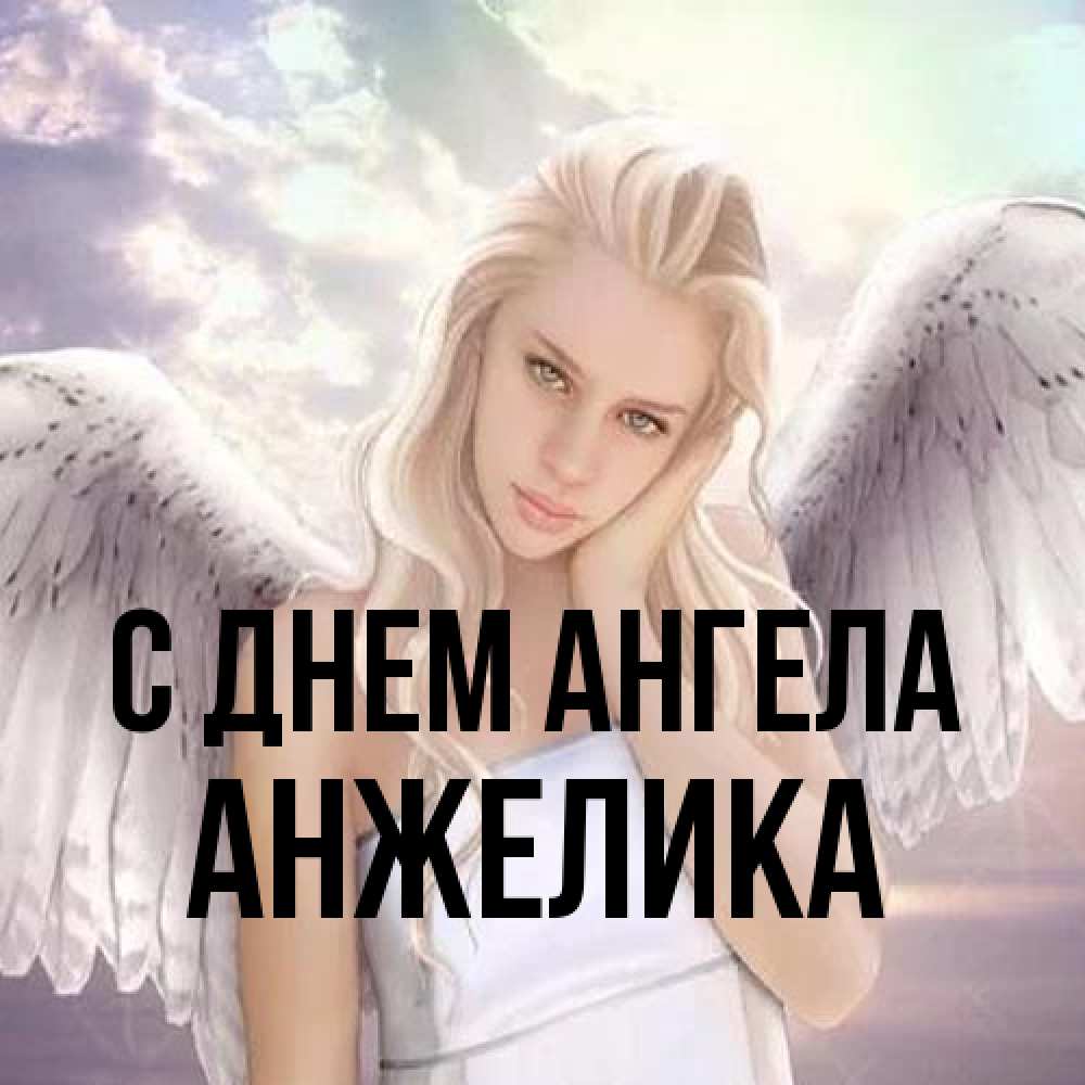 Открытка на каждый день с именем, Анжелика С днем ангела блондинка Прикольная открытка с пожеланием онлайн скачать бесплатно 