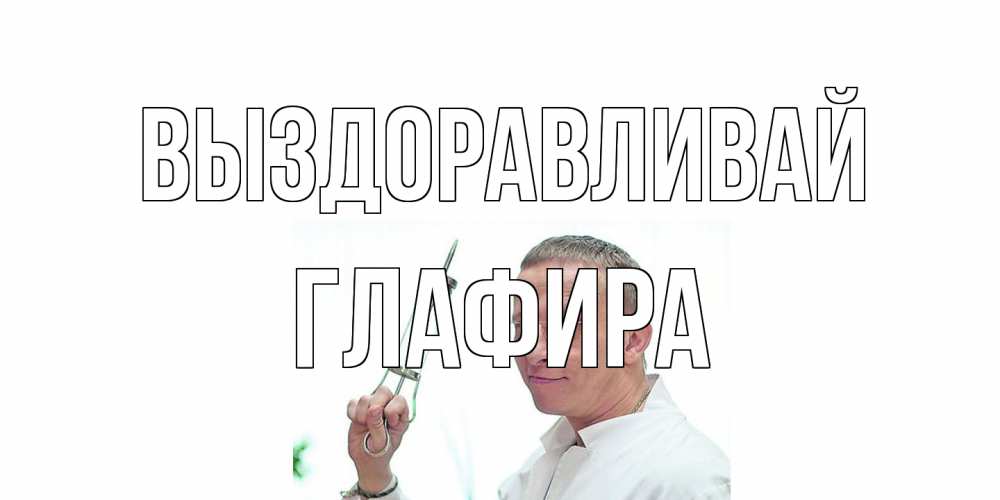 Открытка на каждый день с именем, Глафира Выздоравливай пожелания не болейте Прикольная открытка с пожеланием онлайн скачать бесплатно 