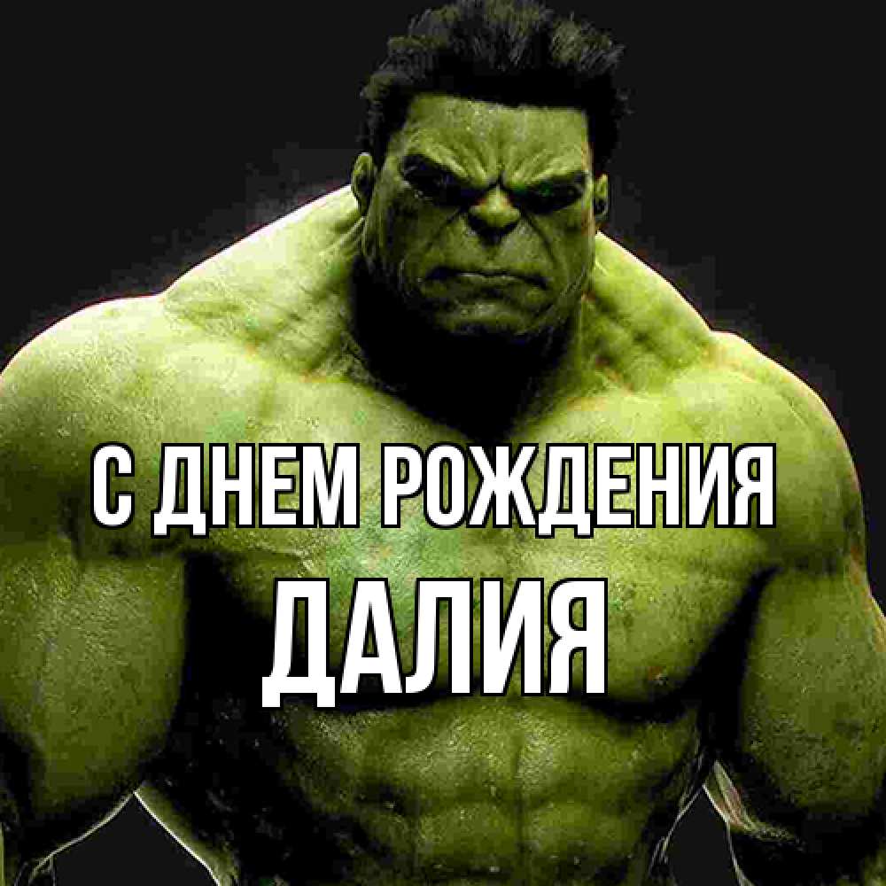 Открытка на каждый день с именем, Далия С днем рождения зеленый супергерой марвел Прикольная открытка с пожеланием онлайн скачать бесплатно 