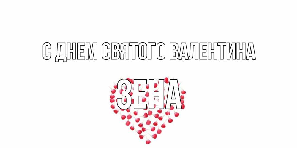 Открытка на каждый день с именем, Зена С днем Святого Валентина сердечко для любимой Прикольная открытка с пожеланием онлайн скачать бесплатно 