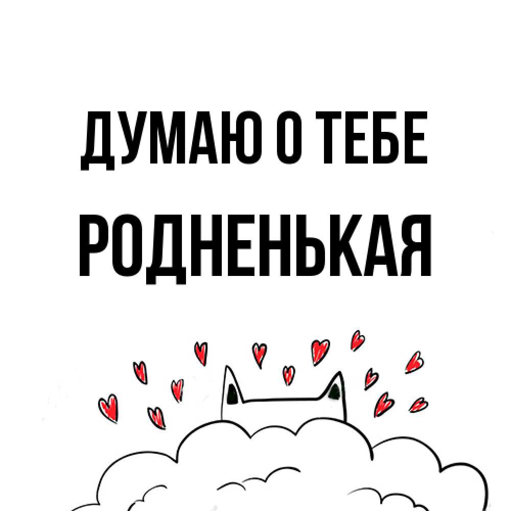 Открытка на каждый день с именем, Родненькая Думаю о тебе кот за облаком Прикольная открытка с пожеланием онлайн скачать бесплатно 
