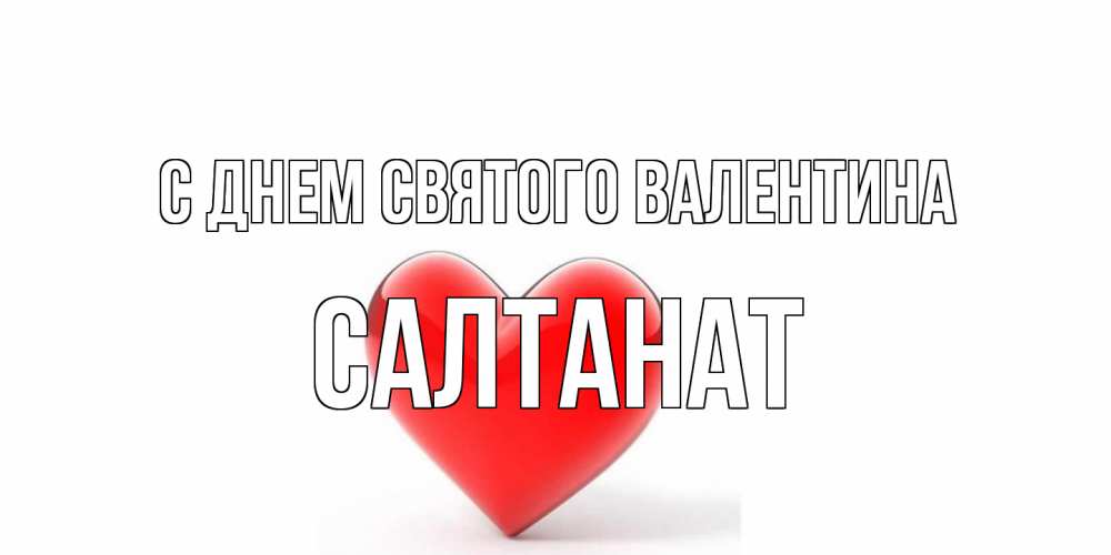 Открытка на каждый день с именем, Салтанат С днем Святого Валентина сердечко на 14 февраля Прикольная открытка с пожеланием онлайн скачать бесплатно 