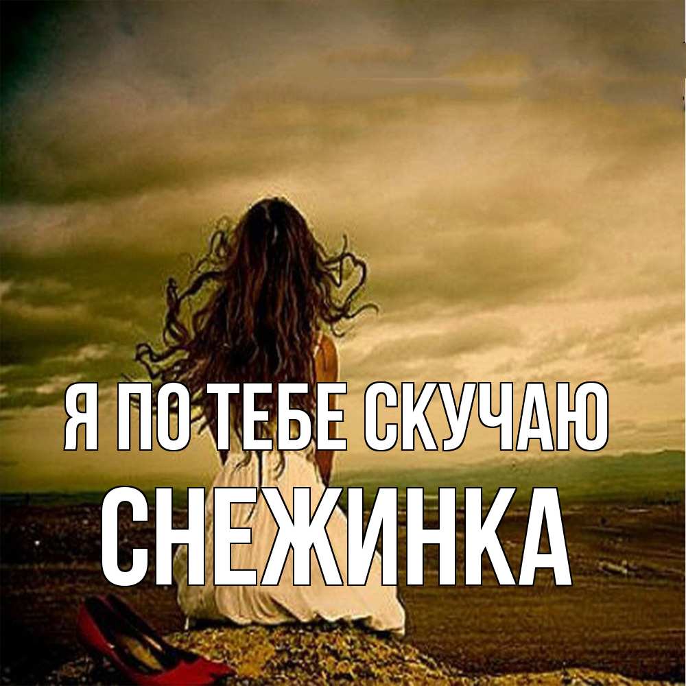 Открытка на каждый день с именем, Снежинка Я по тебе скучаю возвращайся Прикольная открытка с пожеланием онлайн скачать бесплатно 