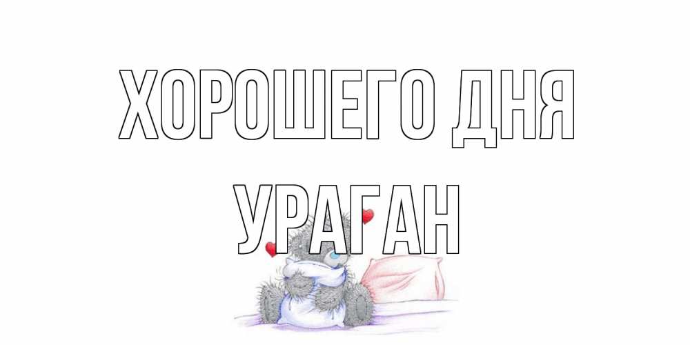 Открытка на каждый день с именем, Ураган Хорошего дня хорошего дня с именем Прикольная открытка с пожеланием онлайн скачать бесплатно 