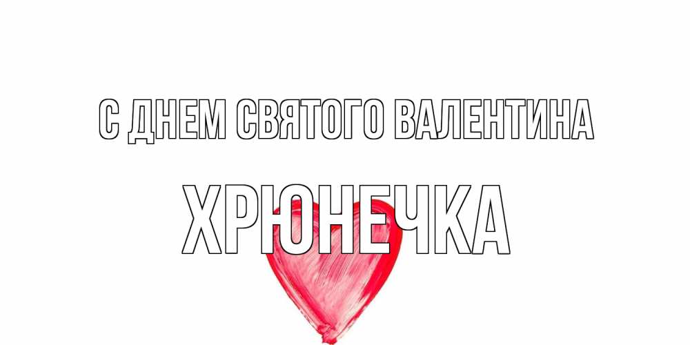 Открытка на каждый день с именем, Хрюнечка С днем Святого Валентина сердце нарисованное Прикольная открытка с пожеланием онлайн скачать бесплатно 