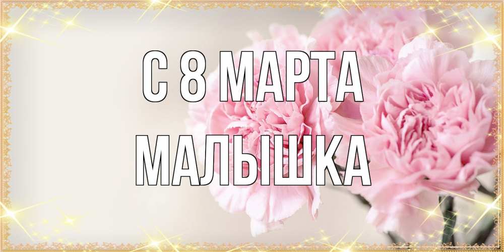 Открытка на каждый день с именем, малышка C 8 МАРТА открытка с розовыми цветами в рамочке с подписью на 8 марта Прикольная открытка с пожеланием онлайн скачать бесплатно 