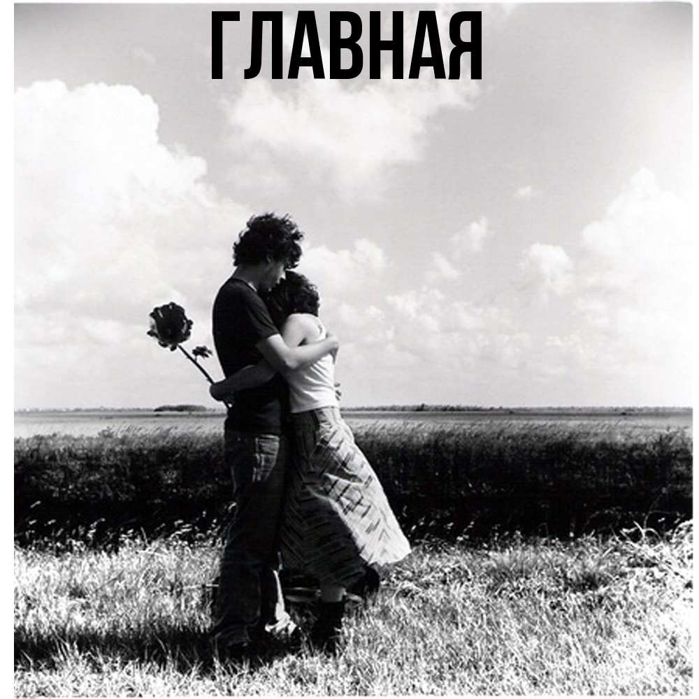 Открытка на каждый день с именем, настя Главная чернобелое фото Прикольная открытка с пожеланием онлайн скачать бесплатно 