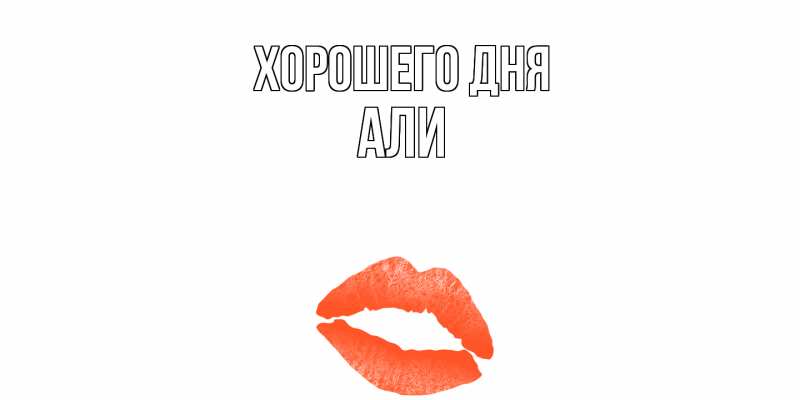 Картинка Хорошего дня, Али