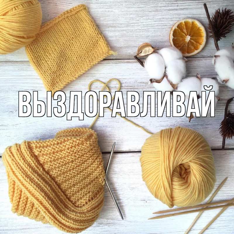 Картинка Выздоравливай, 