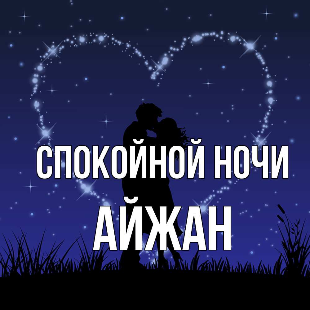 Открытка на каждый день с именем, Айжан Спокойной ночи сладких снов Прикольная открытка с пожеланием онлайн скачать бесплатно 